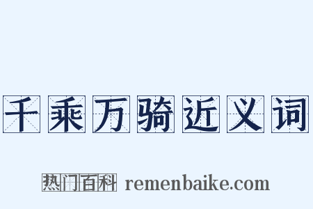 千乘万骑近义词是什么意思的图片